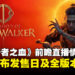 《黎明行者之血》正式定档9月3日:开放世界吸血鬼RPG前瞻直播情报全汇总!