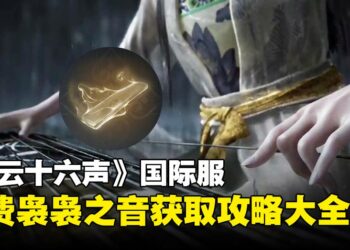 《燕云十六声》国际服免费袅袅之音获取攻略大全，轻松查漏补缺！【截至开封皇宫】