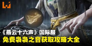 《燕云十六声》国际服免费袅袅之音获取攻略大全，轻松查漏补缺！【截至开封皇宫】