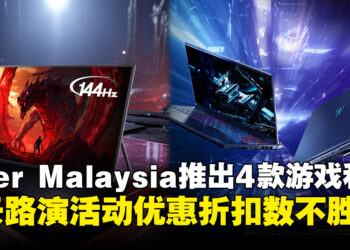 Acer Malaysia强势出击：四款电竞新品亮相，活动高达RM2,000折扣毫不手软！