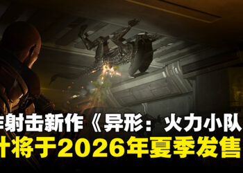 合作射击新作《异形：火力小队 2》正式公开，计划于2026年夏季发售