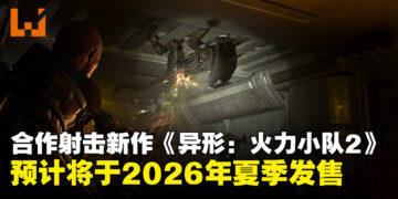 合作射击新作《异形：火力小队 2》正式公开，计划于2026年夏季发售