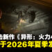 合作射击新作《异形:火力小队 2》正式公开,计划于2026年夏季发售