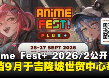 Anime Fest+ 2026/2确定于9月在吉隆坡世贸中心举办