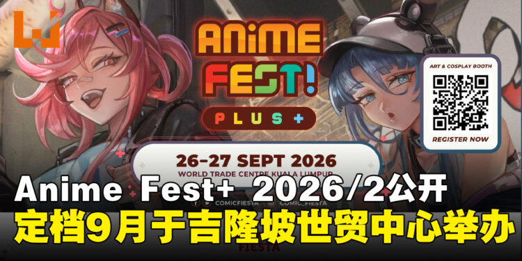 Anime Fest+ 2026/2确定于9月在吉隆坡世贸中心举办
