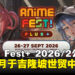 Anime Fest+ 2026/2确定于9月在吉隆坡世贸中心举办