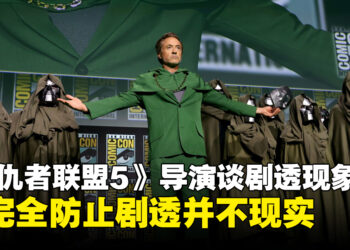 《复仇者联盟5：毁灭之日》导演谈剧透现象：过度管控或适得其反，作品质量才是核心