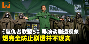 《复仇者联盟5：毁灭之日》导演谈剧透现象：过度管控或适得其反，作品质量才是核心