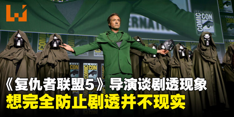《复仇者联盟5:毁灭之日》导演谈剧透现象:过度管控或适得其反,作品质量才是核心