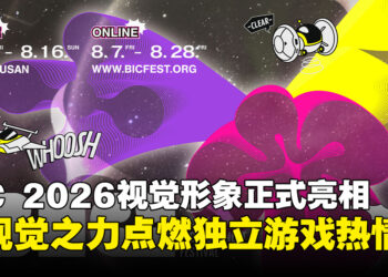 釜山独立游戏节2026视觉形象正式亮相，以视觉之力点燃独立游戏热情！