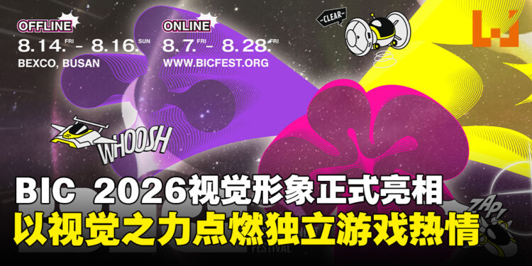釜山独立游戏节2026视觉形象正式亮相,以视觉之力点燃独立游戏热情!