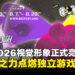釜山独立游戏节2026视觉形象正式亮相，以视觉之力点燃独立游戏热情！