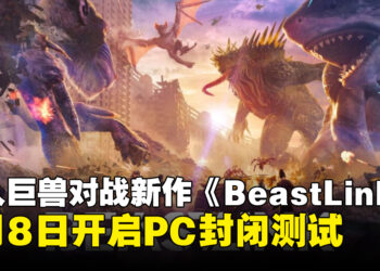多人在线巨兽对战新作《BeastLink》公布，5月8日开启PC封闭测试