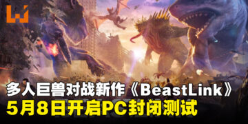 多人在线巨兽对战新作《BeastLink》公布，5月8日开启PC封闭测试
