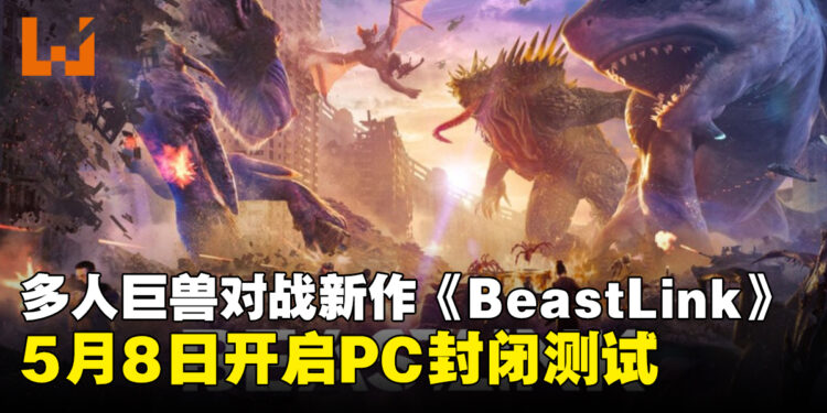 多人在线巨兽对战新作《BeastLink》公布,5月8日开启PC封闭测试