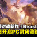 多人在线巨兽对战新作《BeastLink》公布，5月8日开启PC封闭测试