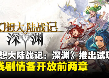 《幻想大陆战记：深渊》试玩版现已上线，双线剧情各开放前两章，8月26日正式发售