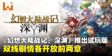《幻想大陆战记：深渊》试玩版现已上线，双线剧情各开放前两章，8月26日正式发售