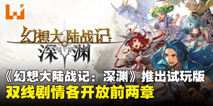 《幻想大陆战记:深渊》试玩版现已上线,双线剧情各开放前两章,8月26日正式发售