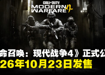 《使命召唤：现代战争4》正式公开，将于2026年10月23日发售，系列首登Switch 2平台