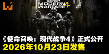 《使命召唤：现代战争4》正式公开，将于2026年10月23日发售，系列首登Switch 2平台
