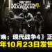 《使命召唤:现代战争4》正式公开,将于2026年10月23日发售,系列首登Switch 2平台