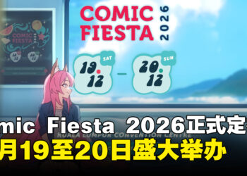 Comic Fiesta 2026定档12月19至20日于吉隆坡会展中心举办