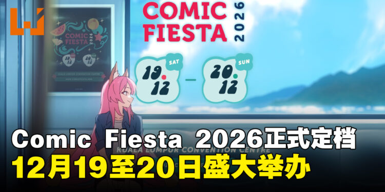 Comic Fiesta 2026定档12月19至20日于吉隆坡会展中心举办