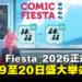 Comic Fiesta 2026定档12月19至20日于吉隆坡会展中心举办
