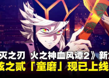 《鬼灭之刃 火之神血风谭2》上弦之贰「童磨」DLC角色包现已正式上线