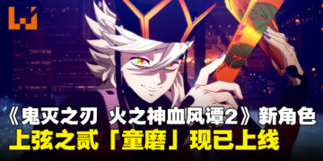 《鬼灭之刃 火之神血风谭2》上弦之贰「童磨」DLC角色包现已正式上线