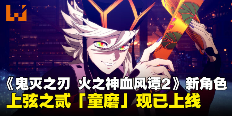 《鬼灭之刃 火之神血风谭2》上弦之贰「童磨」DLC角色包现已正式上线