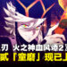 《鬼灭之刃 火之神血风谭2》上弦之贰「童磨」DLC角色包现已正式上线