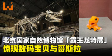 暴龙兽也是龙！北京国家自然博物馆「霸王龙特展」惊现数码宝贝与哥斯拉