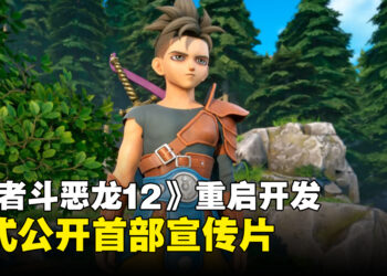 《勇者斗恶龙12》宣布重启开发,首部宣传片正式公开