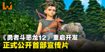 《勇者斗恶龙12》宣布重启开发，首部宣传片正式公开