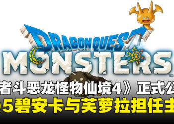 《勇者斗恶龙怪物仙境4 枯木国的碧安卡与芙萝拉》正式公布，碧安卡与芙萝拉回归登场