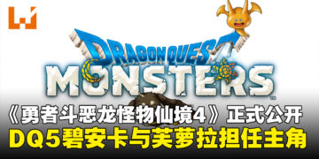 《勇者斗恶龙怪物仙境4 枯木国的碧安卡与芙萝拉》正式公布，碧安卡与芙萝拉回归登场