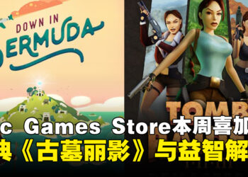 Epic Games Store本周限免：《古墓丽影I–III复刻版》与《逃出百慕大》免费入库
