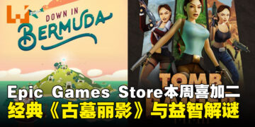 Epic Games Store本周限免：《古墓丽影I–III复刻版》与《逃出百慕大》免费入库