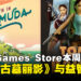 Epic Games Store本周限免:《古墓丽影I–III复刻版》与《逃出百慕大》免费入库