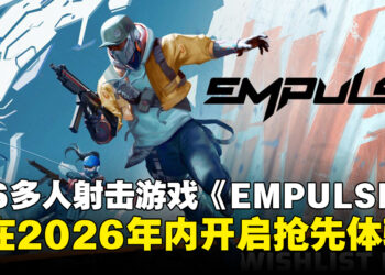 《Splitgate》开发商新作《EMPULSE》公开，将在2026年内开启抢先体验