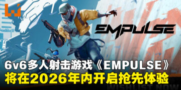 《Splitgate》开发商新作《EMPULSE》公开，将在2026年内开启抢先体验