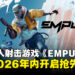 《Splitgate》开发商新作《EMPULSE》公开,将在2026年内开启抢先体验