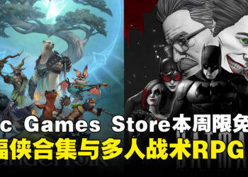 Epic Games Store本周双重限免！《蝙蝠侠：暗影版》与《Sunderfolk》5月21日前免费入手！