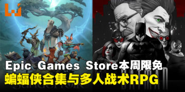 Epic Games Store本周双重限免！《蝙蝠侠：暗影版》与《Sunderfolk》5月21日前免费入手！