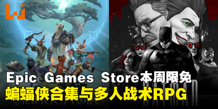 Epic Games Store本周双重限免!《蝙蝠侠:暗影版》与《Sunderfolk》5月21日前免费入手!