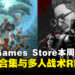 Epic Games Store本周双重限免!《蝙蝠侠:暗影版》与《Sunderfolk》5月21日前免费入手!