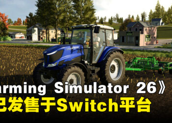 《Farming Simulator 26》现已发售，收录超过120台真实农机与全新要素