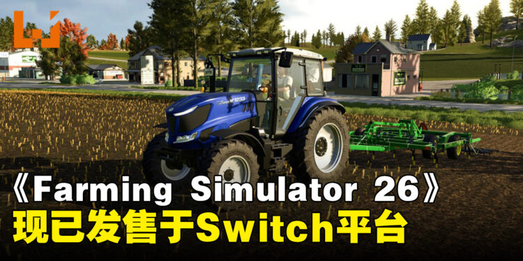 《Farming Simulator 26》现已发售,收录超过120台真实农机与全新要素